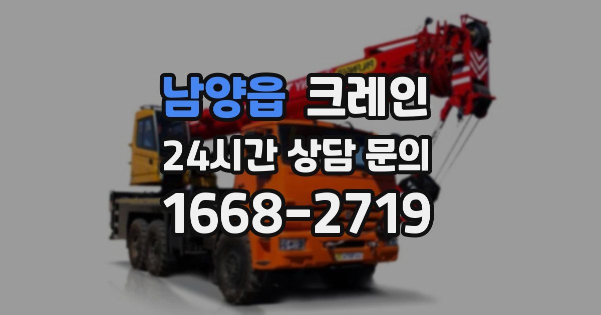 남양읍 크레인