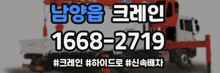 남양읍 크레인 작업