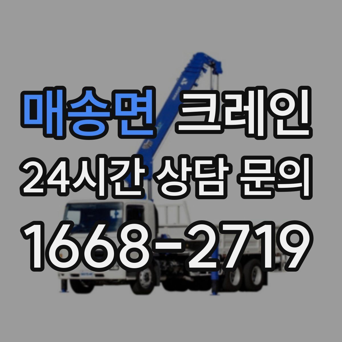 매송면 크레인 작업 후 현장 정리까지 깔끔하게