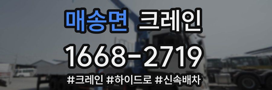 매송면 크레인 작업