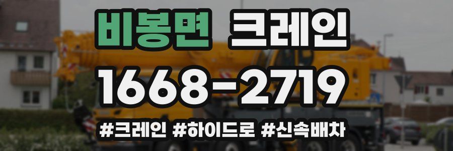 비봉면 크레인 작업