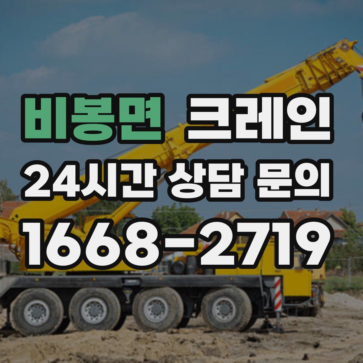 비봉면 카고 크레인