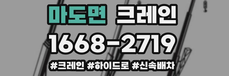 마도면 크레인 작업