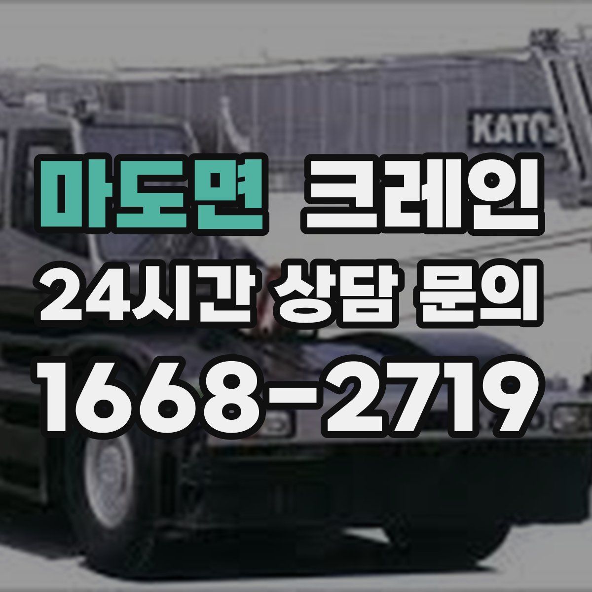 마도면 카고 크레인