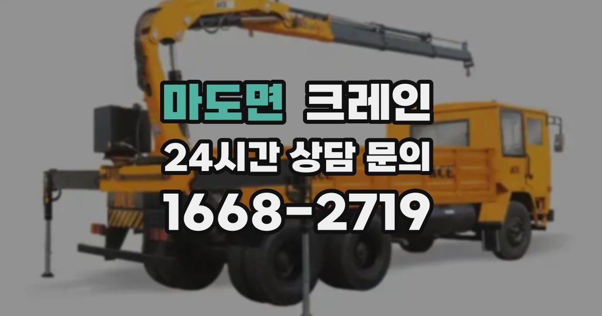 마도면 크레인