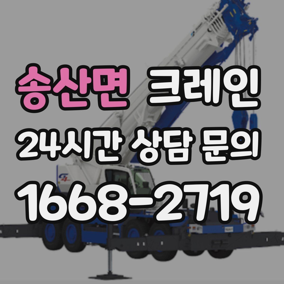 송산면 크레인 톤수 부족하면 생기는 현장 리스크