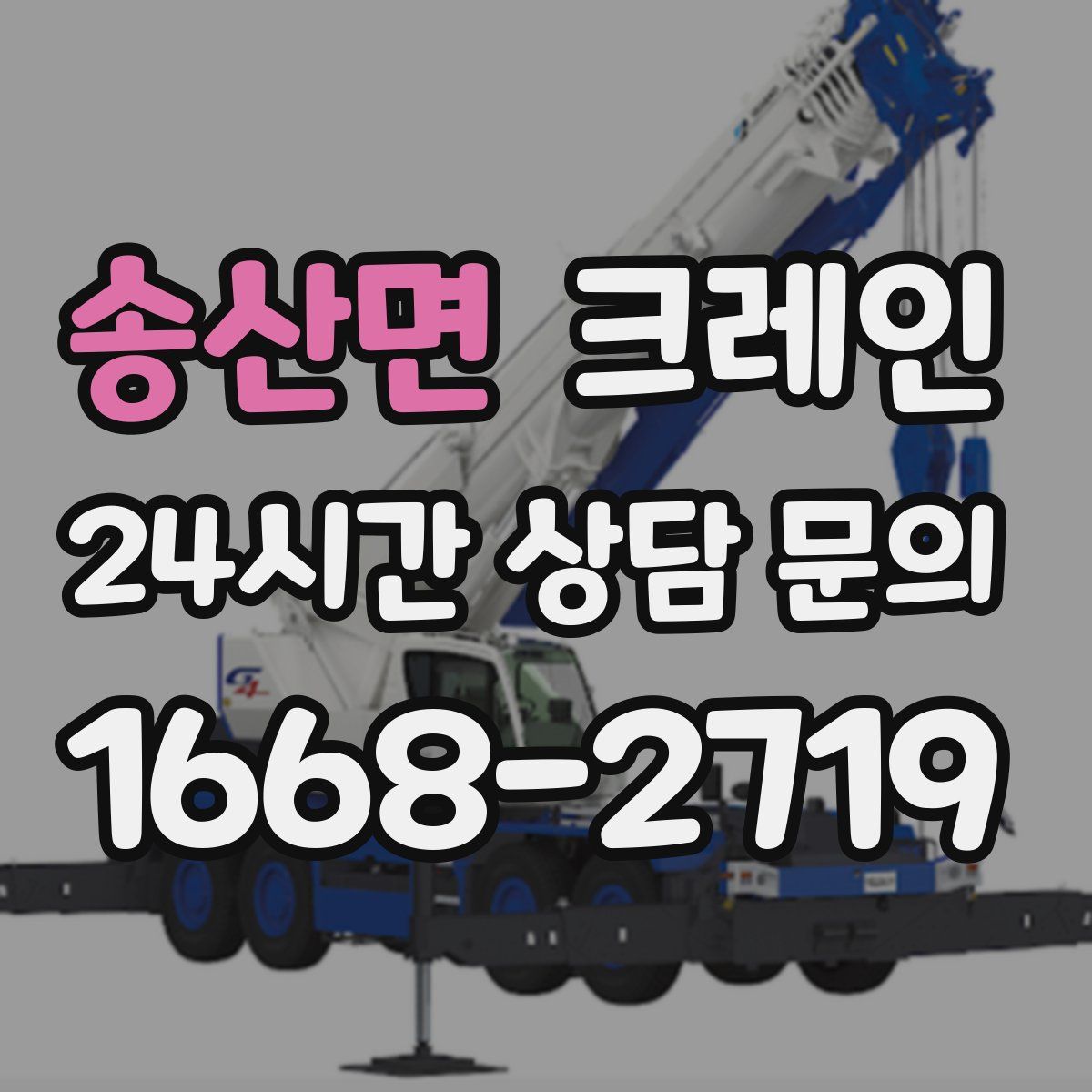 송산면 카고 크레인