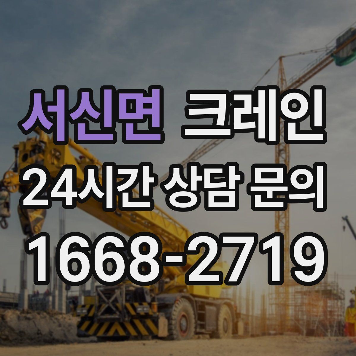 서신면 크레인 전선 간섭이 있는 현장 주의사항