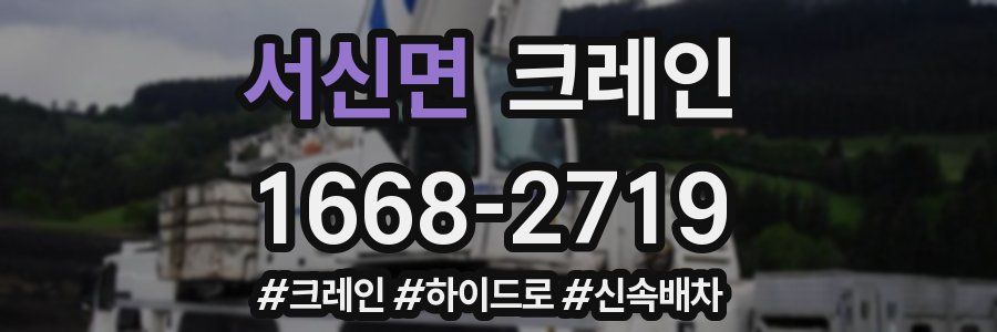 서신면 크레인 작업