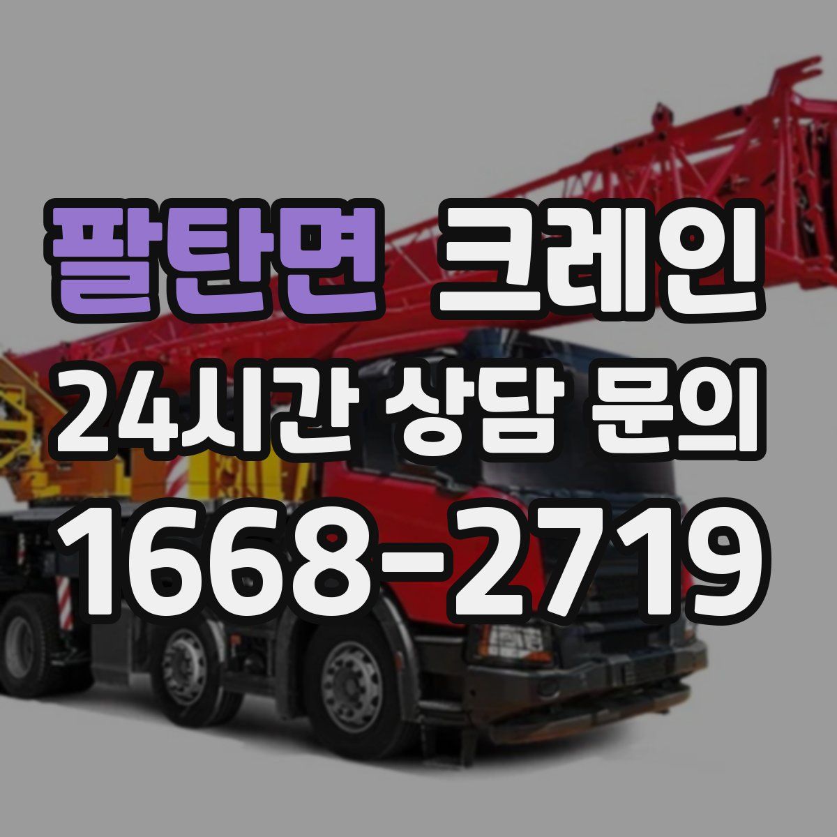 팔탄면 카고 크레인