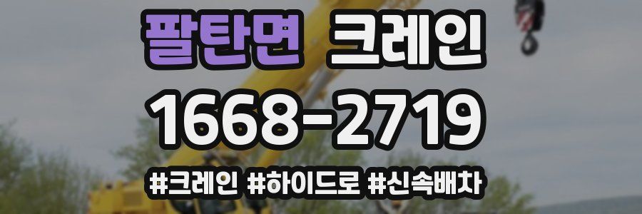 팔탄면 크레인 작업