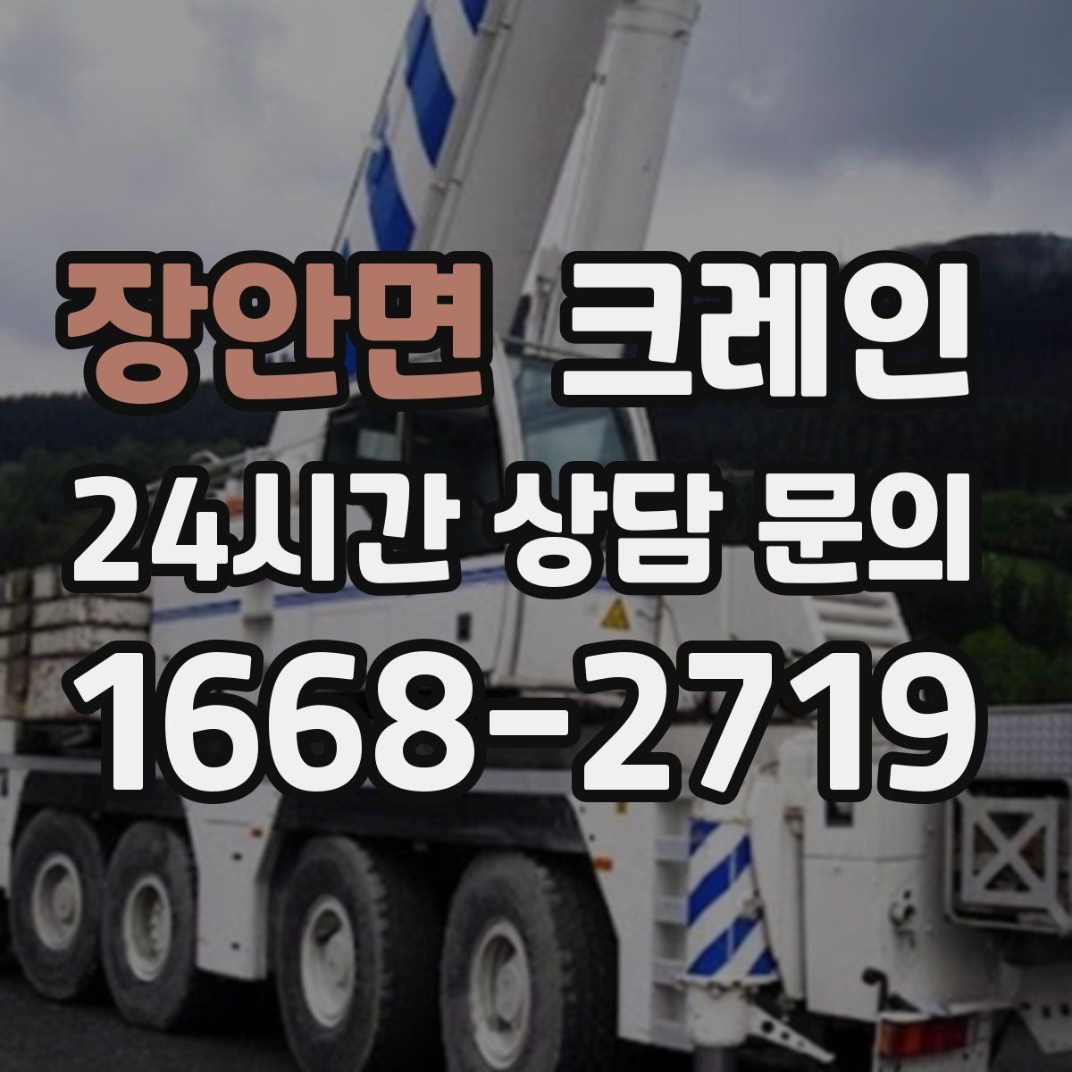 장안면 크레인 현장에 맞춘 투입으로 재작업 줄이기