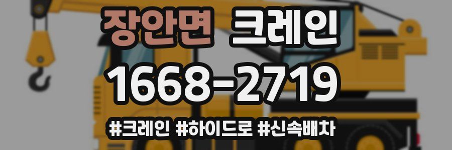 장안면 크레인 작업