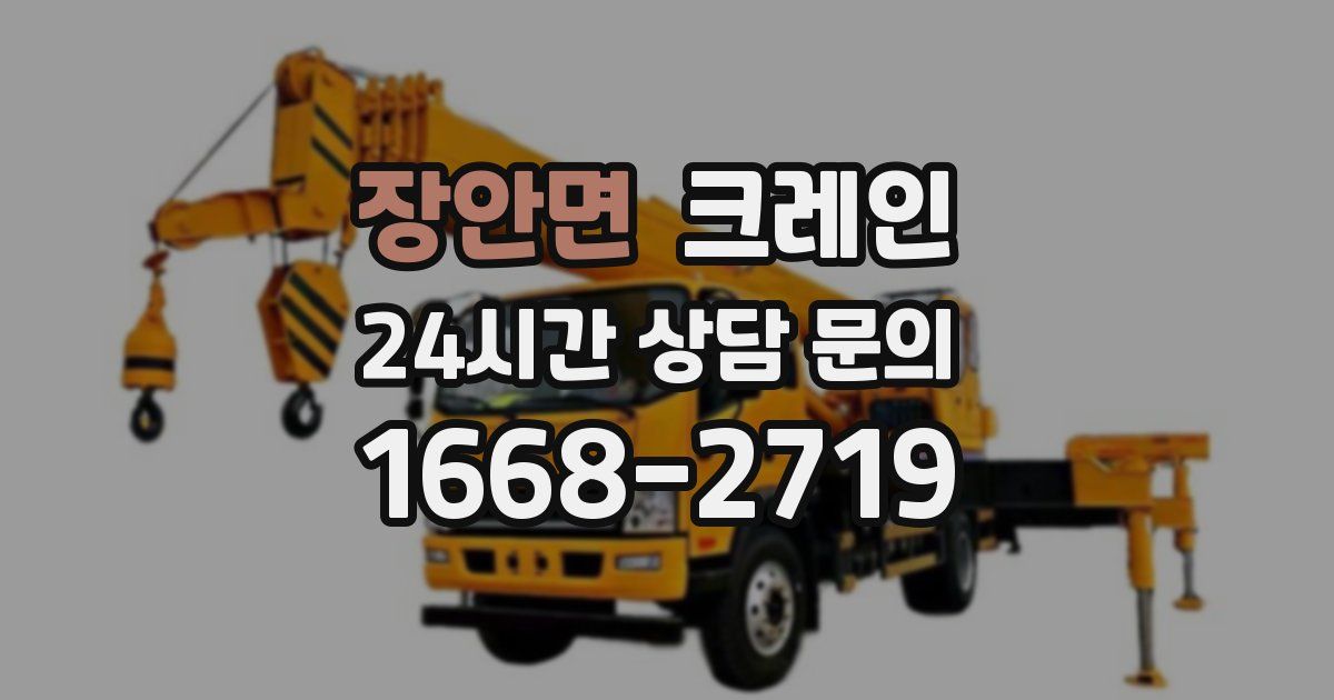 장안면 크레인