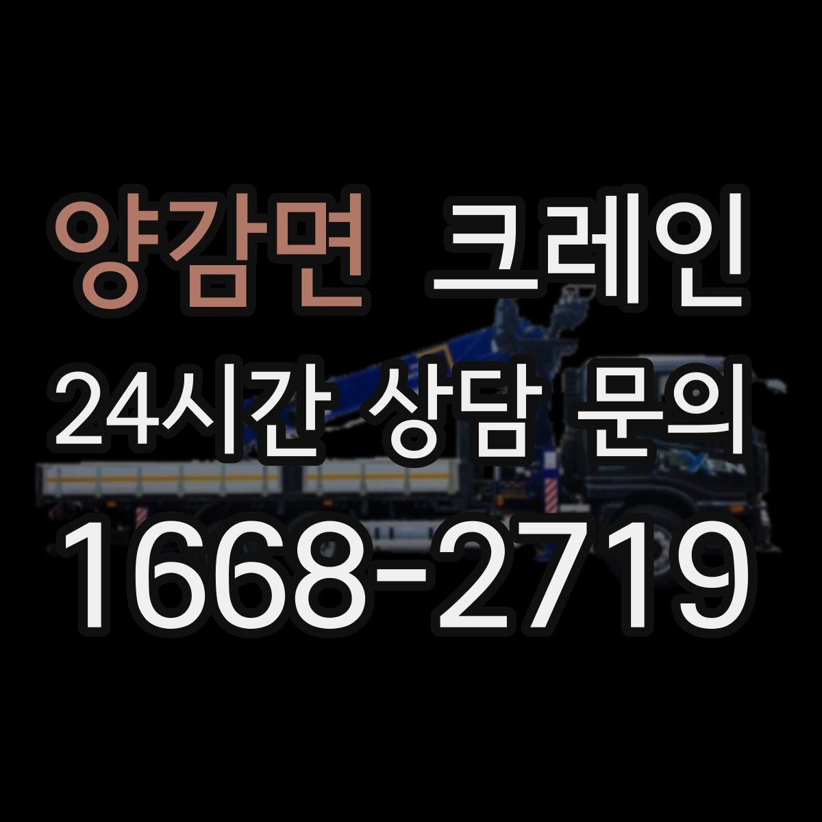 양감면 카고 크레인