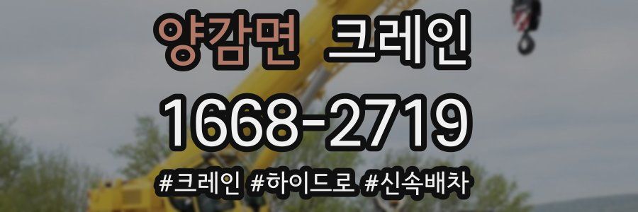 양감면 크레인 작업
