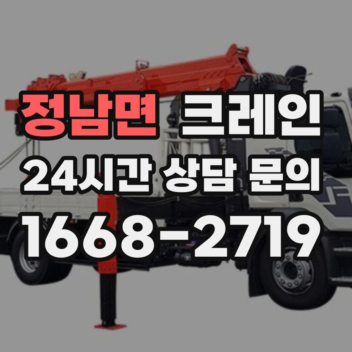 정남면 카고 크레인