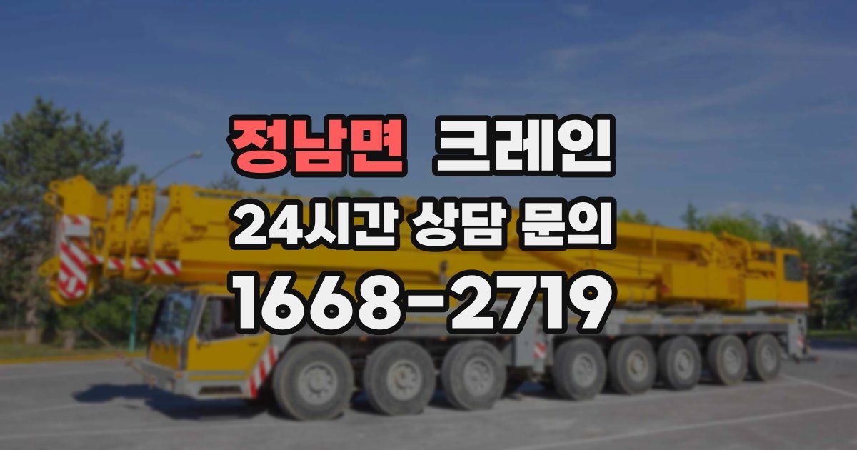 정남면 크레인