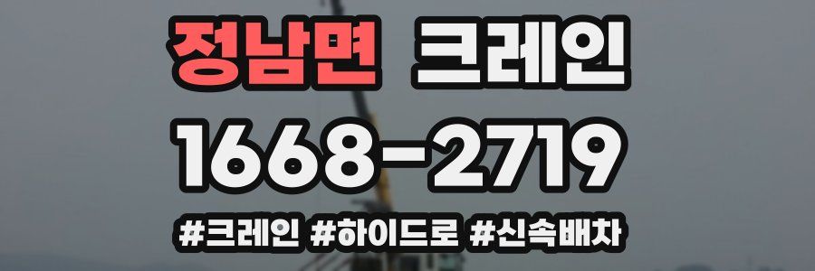 정남면 크레인 작업