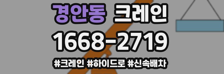 경안동 크레인 작업