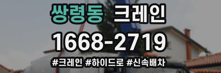 쌍령동 크레인 작업