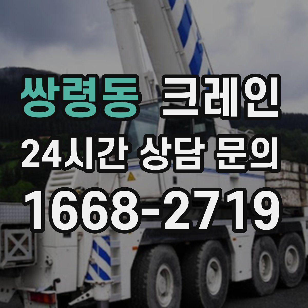쌍령동 카고 크레인
