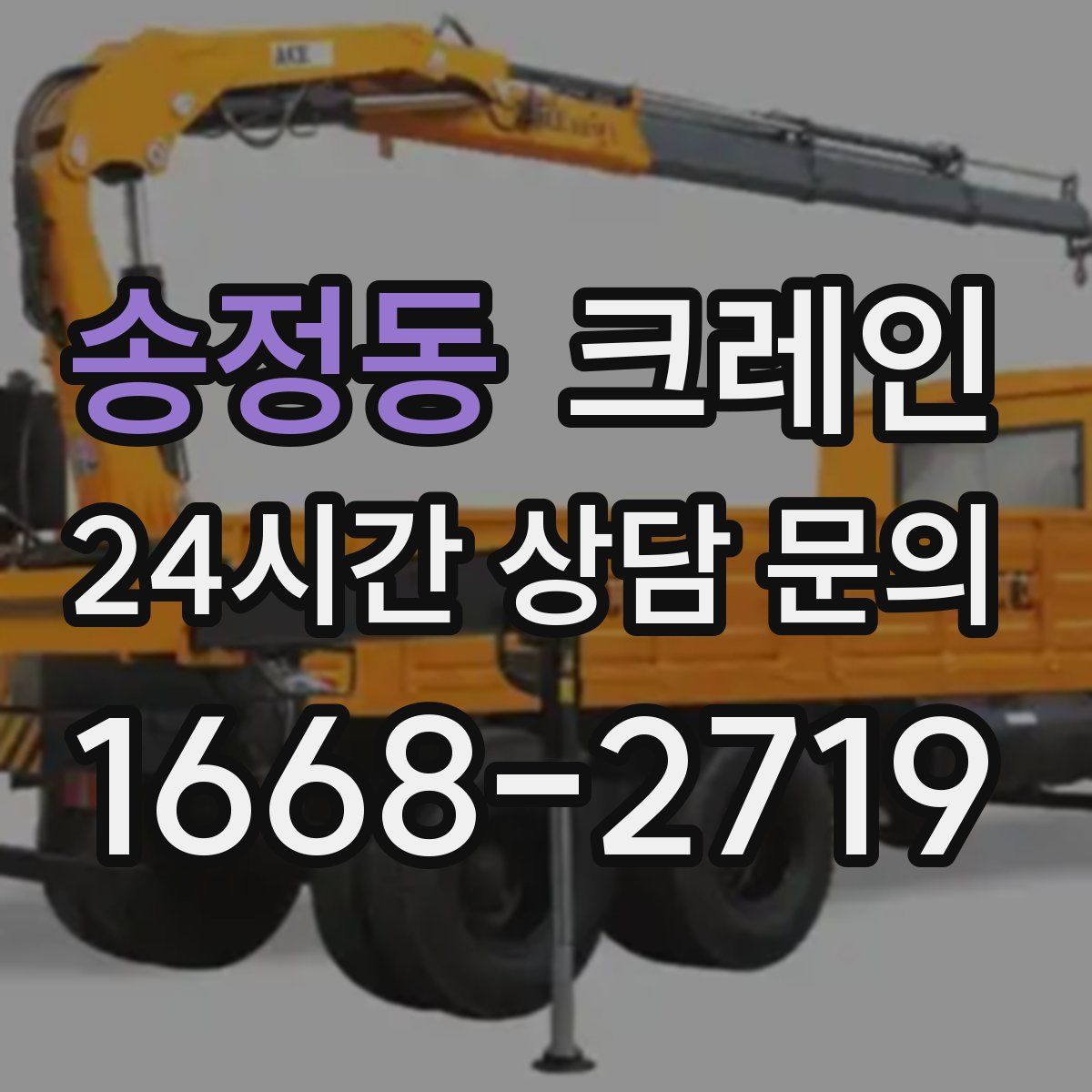 송정동 카고 크레인