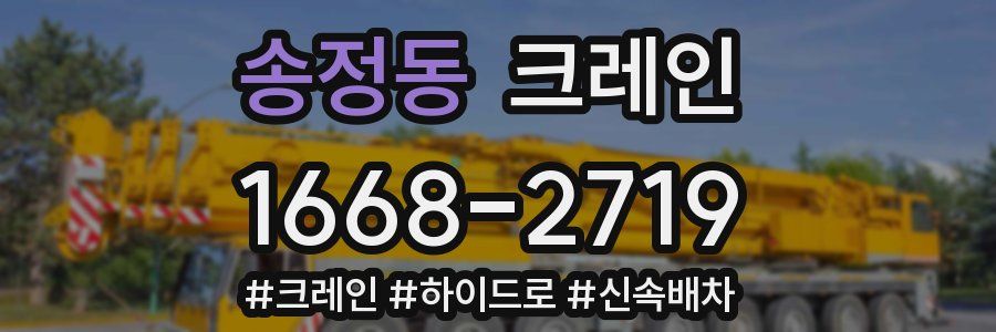 송정동 크레인 작업