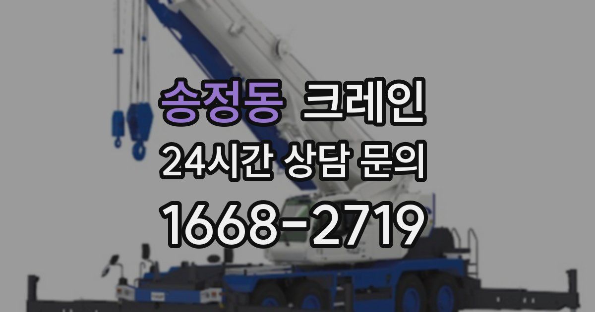 송정동 크레인