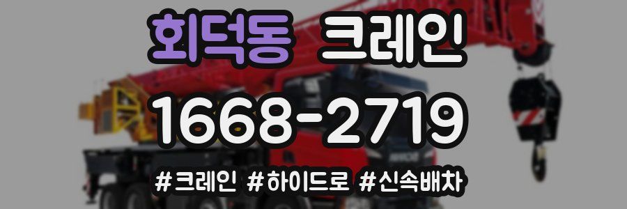 회덕동 크레인 작업