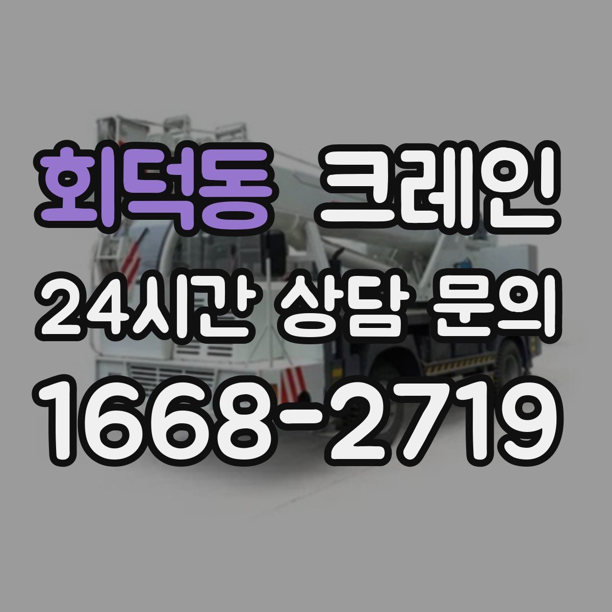 회덕동 카고 크레인
