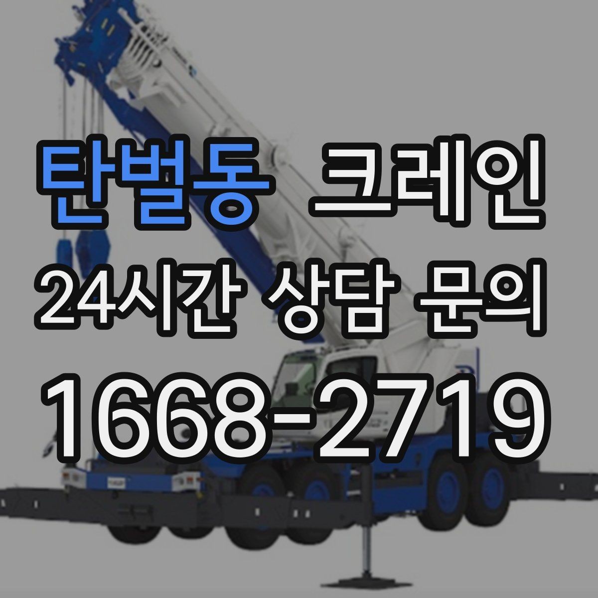 탄벌동 크레인 도심 상가 앞 하역 안전하게 진행