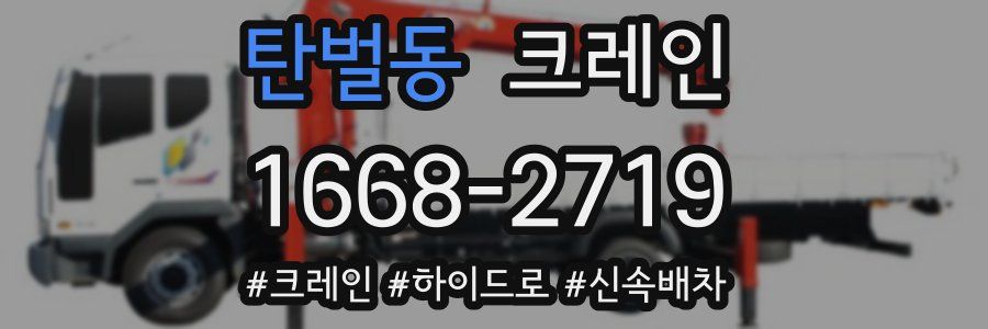 탄벌동 크레인 작업