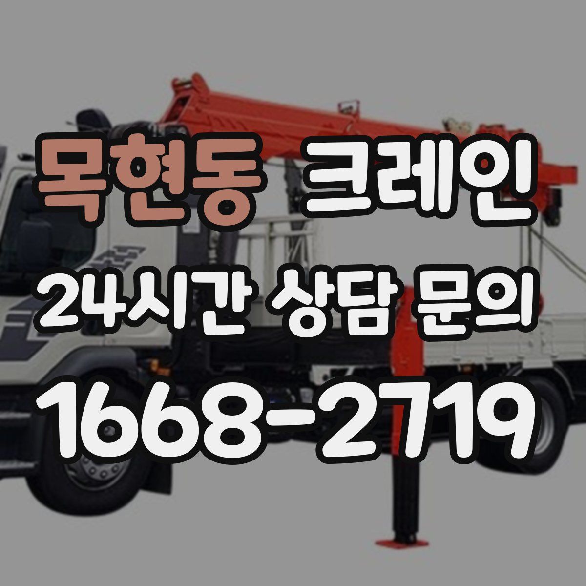 목현동 카고 크레인