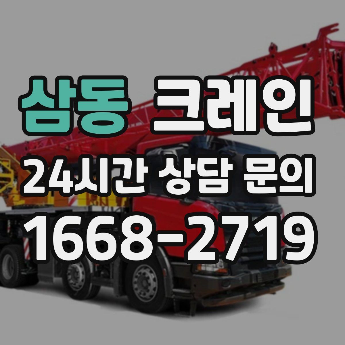 삼동 크레인 초보 현장도 이해하기 쉽게 안내