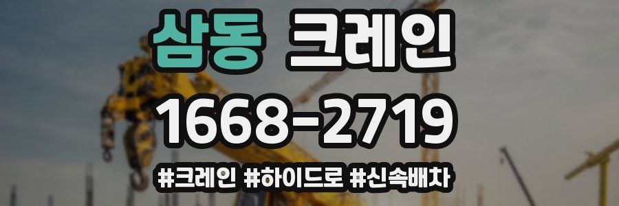 삼동 크레인 작업
