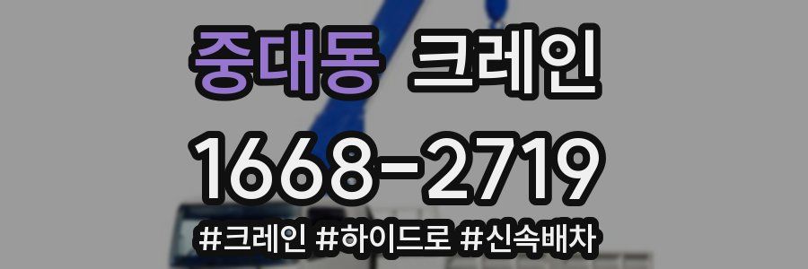 중대동 크레인 작업