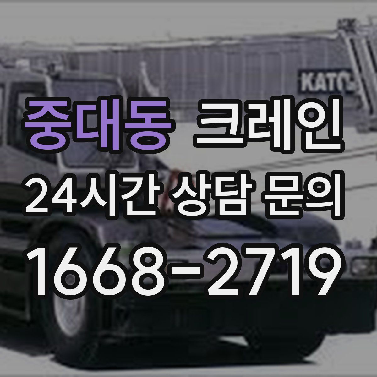 중대동 카고 크레인