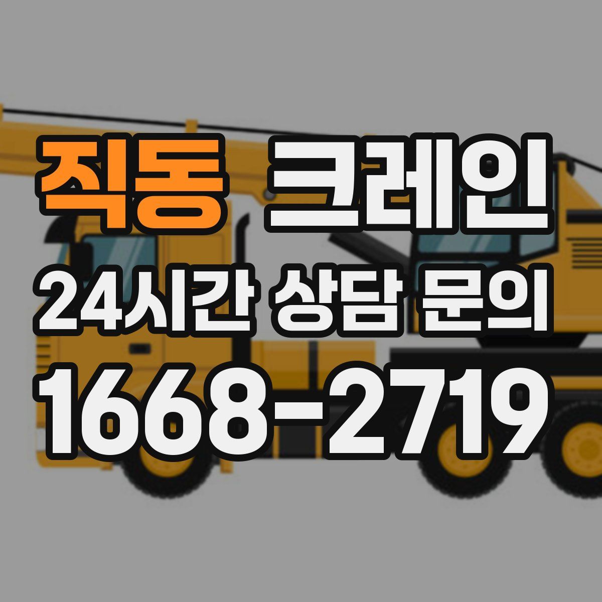 직동 카고 크레인