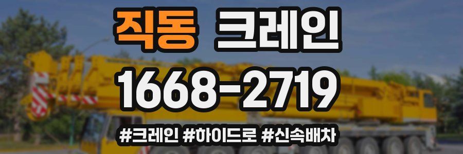 직동 크레인 작업