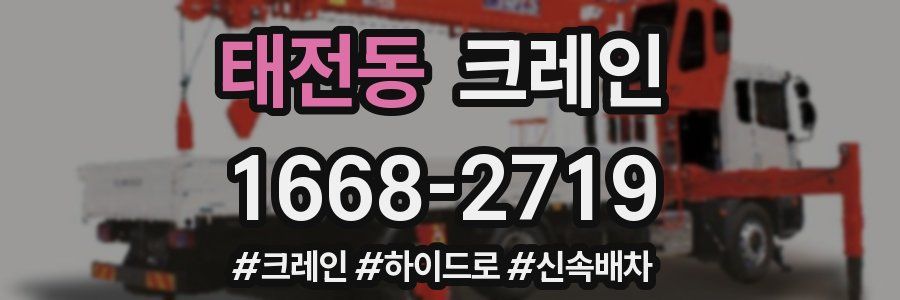 태전동 크레인 작업