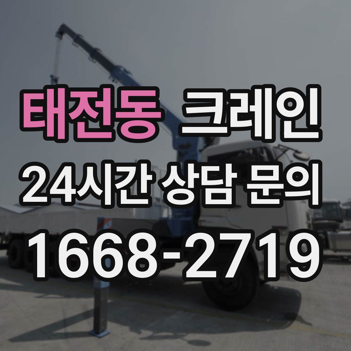 태전동 카고 크레인
