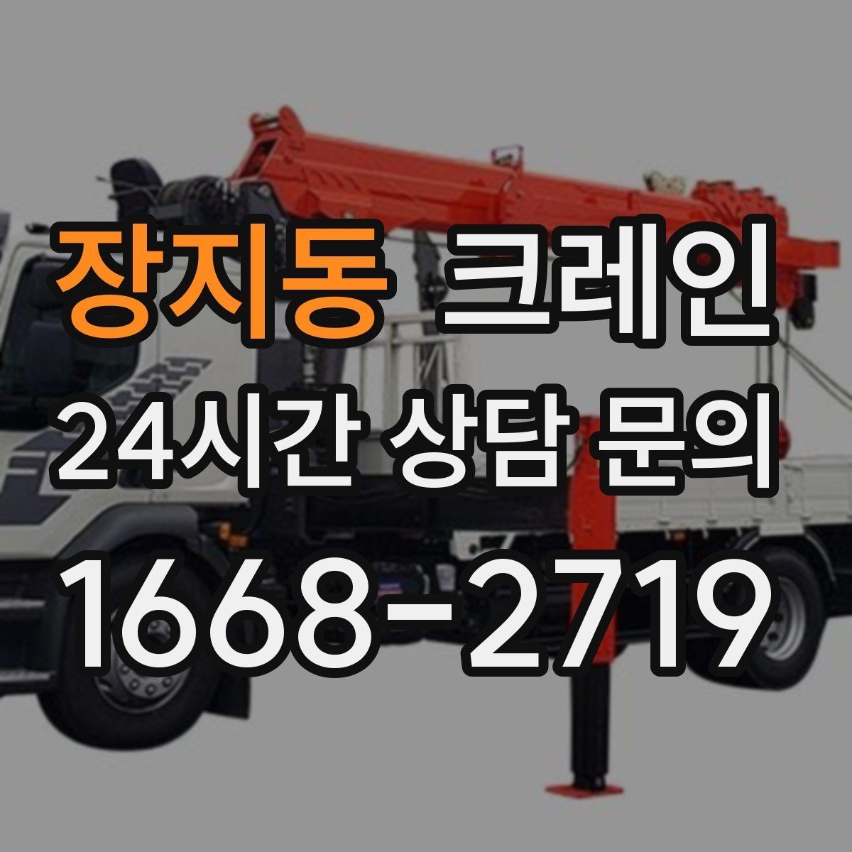 장지동 크레인 하차만 필요한 경우도 가능합니다