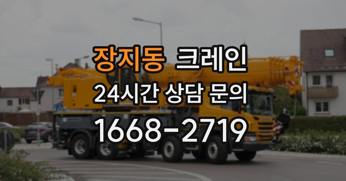 장지동 크레인
