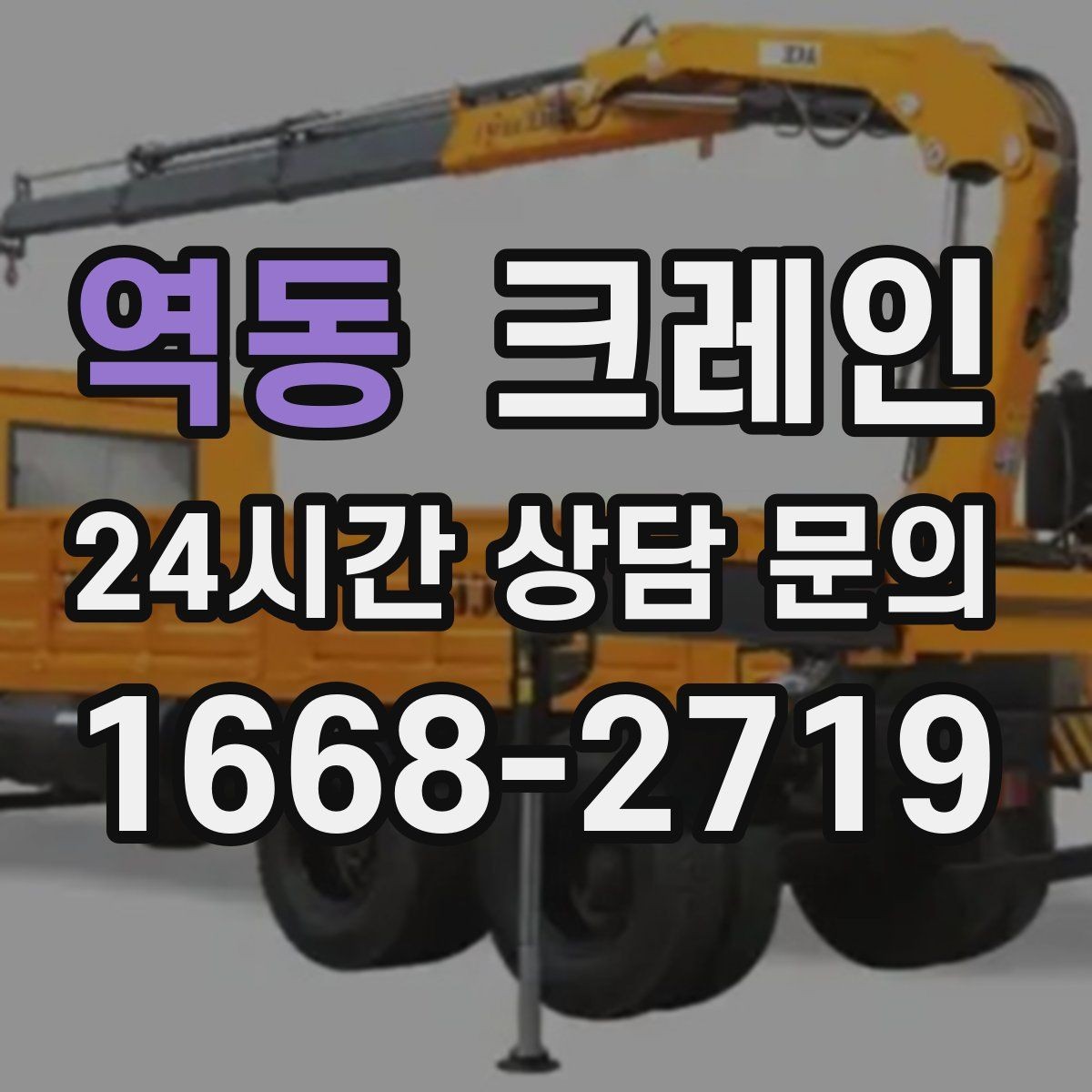 역동 크레인 우천 시 미끄럼 위험 줄이는 방법