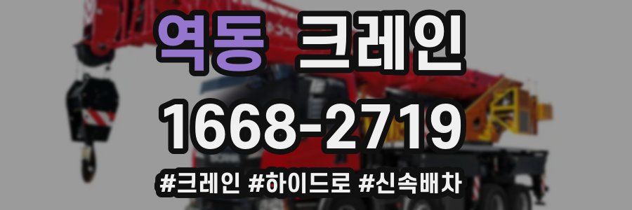 역동 크레인 작업