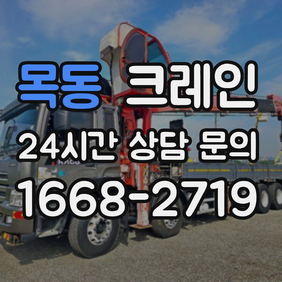 목동 카고 크레인