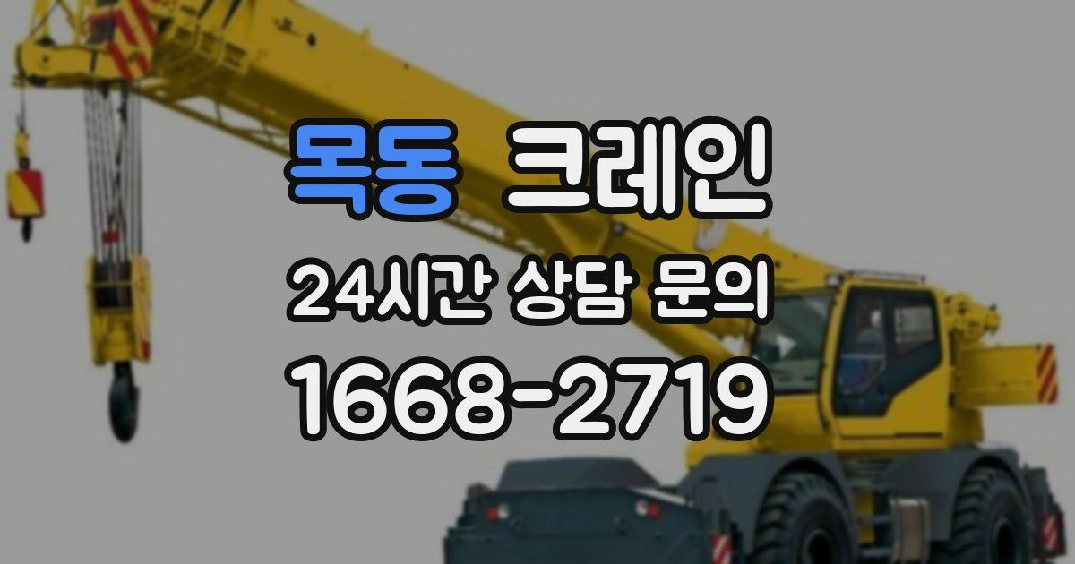 목동 크레인