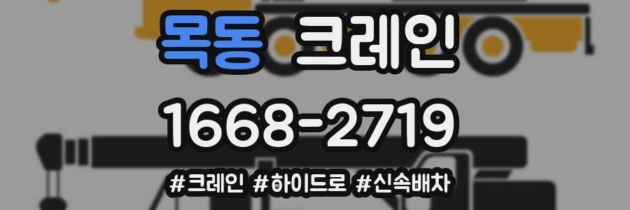 목동 크레인 작업