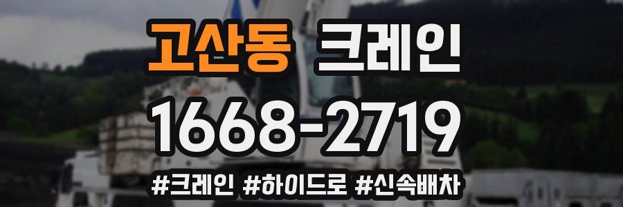 고산동 크레인 작업